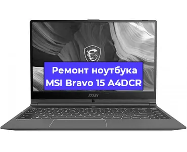 Апгрейд ноутбука MSI Bravo 15 A4DCR в Москве